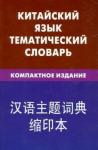 Барабошкин Константин Евгеньевич Китайский язык. Тематический словарь (0813)