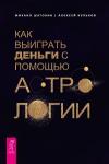 Шатохин Михаил. Кульков Алексей Как выиграть деньги с помощью астрологии (3386)