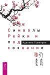 Гумкирия Аделина Символы Рейки и подсознание (3525)