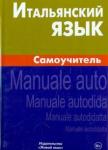 Грушевская Евгения Геннадьевна Итальянский язык. Самоучитель (1037)