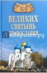 Ванькин 100 великих святынь православия (4233)