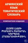 Саакян Гор Геворкович Армянский язык. Тематический словарь (0891)
