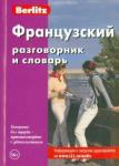 Французский разговорник и словарь (0978)