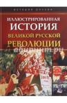 Иллюстрированная история Великой русской революции (1088)