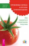 Дальке Р. Проблемы сердца и органов кровообращения. Как справиться с сердечными недугами (1962)