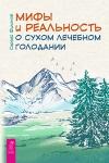 Филонов Сергей Мифы и реальность о сухом лечебном голодании (3549)