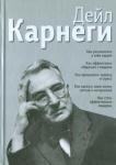 Карнеги Д. Как располагать к себе людей: Как эффективно общаться (3566)