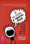 Шапиро Э. Лоуренс, Пелта-Хеллер Зак, Гринвальд Анна Ф. Я не злой, я просто псих. Как помочь детям контролировать свой гнев. Рабочая тетрадь (3493)