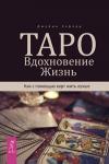 Элфорд Джейми Таро. Вдохновение. Жизнь. Как с помощью карт жить лучше (3504)