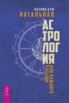 Бум Патрик Натальная астрология для каждого. Учебник (3463)