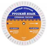 Русский язык на отлично. Спряжение глаголов (Таблица-вертушка) (5029)
