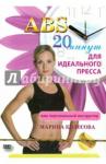 Каролина 20 минут для идеального пресса (DVD)