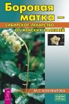 Коновалова Марина Боровая матка - сибирское лекарство от женских болезней (3595)