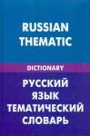 Скворцов Д. В. Русский язык. Тематический словарь (0735)