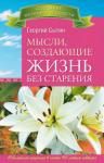 Сытин Георгий Мысли, создающие жизнь без старения (2409)