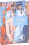 Петухов Алексей Валерьевич Ар деко и искусство Франции первой четверти XX век (9062)