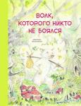 Бестселлер для детей. Волк, которого никто не боялся