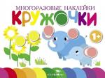 Многоразовые наклейки. Кружочки вып.5