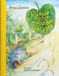 «Весенний завтрак у Моховой бабушки» Игорь Шляпка; иллюстратор Алина Сканцева; Серия "На краешке чуда". Книга. 1)