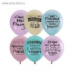 Набор шаров 12" "Ты мое счастье", пастель, 2 ст., 50 шт, цвет МИКС