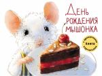 Книга с ароматными картинками. День рождения Мышонка. Книга в футляре.