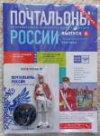 Журнал Почтальоны России + фигурка почальона