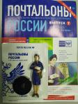 Журнал Почтальоны России + фигурка почальона