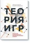 Авинаш Диксит и Барри Нейлбафф Теория игр. Искусство стратегического мышления в бизнесе и жизни