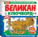 Великан ключворд ( от Гигант сканворда) 273 стр