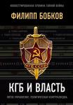 Бобков Ф.Д. КГБ и власть