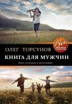 Торсунов О.Г. Книга для мужчин. Быть сильным и настоящим