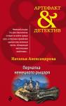 Александрова Н.Н. Перчатка немецкого рыцаря