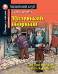 *Новинка. АК.Маленький оборвыш. Домашнее чтение с заданиями по новому ФГОС