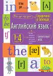 *Новинка. Справочник в таблицах. Английский язык для начальной школы