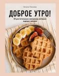 Туманова Н.Ю. Доброе утро! 50 растительных завтраков, которые ждешь с вечера