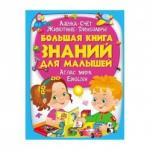 Книга Большая книга знаний для малыша 224 стр 9789669472267