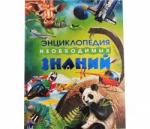 Книга Необходимые Знания Энциклопедия 320 стр 11941/6875