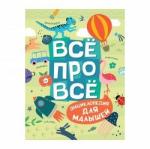 Книга Всё про всё Энциклопедия для малышей 240 стр 36334