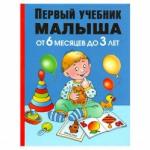 Книга  Первый учебник малыша. От 6 месяцев до 3 лет Жукова О.С. 128 стр 9785170811908