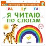 Книга Я читаю по слогам 10 стр 9785436603056