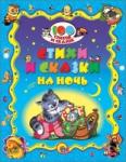 Книга 100 Стихов и сказок. Стихи и сказки на ночь 9785378198573