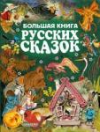 Книга Большая книга русских сказок Л.Толстой, К.Ушинский, А.Толстой 288 стр 9785171024437