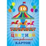 Картон цветной 10л 10 цв Карусель лакированный в папке  10Кц4_14035 038801