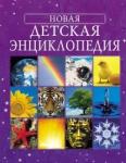 Книга Новая детская энциклопедия 320 стр 4792