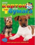Картон цветной и цветная бумага 10цв+16цв. 26л. Два щенка клеевая спайка 031521 26НКБ4к
