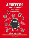 Жоголева О.А. Аллергия и как с ней жить. Руководство для всей семьи