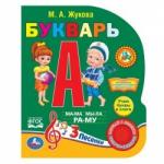 Книга Говорящая Букварь М.А.Жуковой 1 кнопка с 3 песенками 9785506032458 Умка