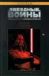 Книга Звездные войны офмциальная коллекция комиксов
