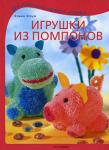 Игрушки из помпонов