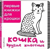 Кошка и другие животные